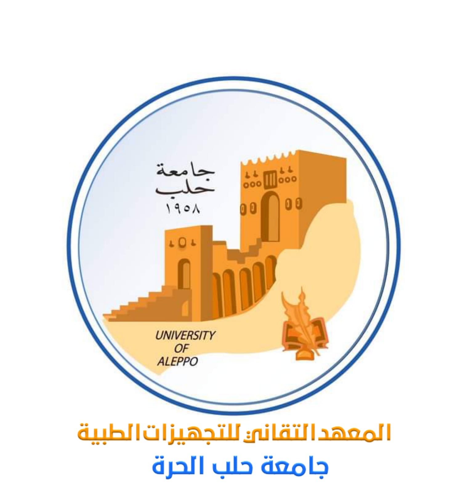 المعهد التقاني للتجهيزات الطبية 